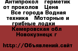 Антипрокол - герметик от проколов › Цена ­ 990 - Все города Водная техника » Моторные и грибные лодки   . Кемеровская обл.,Новокузнецк г.